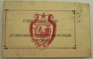 Отличник Военно морской стройки удостоверение