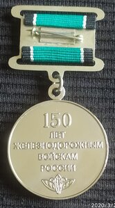 медаль "150 лет жел.дор.войскам России" 1851-2001 гг.