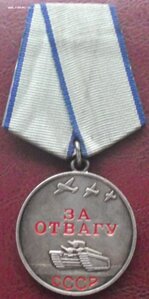 Отвага №3257237