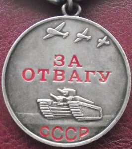 Отвага №3257237