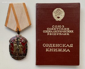 Орден Знак Почета с орденской книжкой на Раису. ЛЮКС