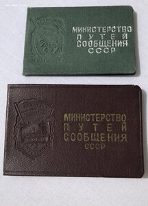 ОСС ж/д транспорта (знак №452), Отличный вагонник, на одного