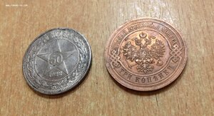 2 монетки 50 коп 1922 и 3 коп 1914