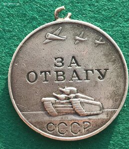 За Отвагу 1 тип 3 вар. Без колодки.