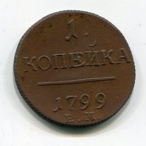 Копейка 1799 ЕМ