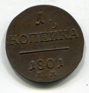 Копейка 1801 ЕМ