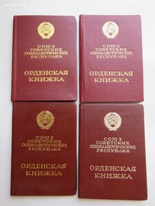 ЧЕТЫРЕ ОРДЕНСКИЕ КНИЖКИ. ТКЗ. ЗП. Орден Ленина.