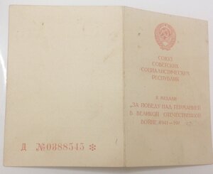За победу над Германией ( 19 гвардейская СД)