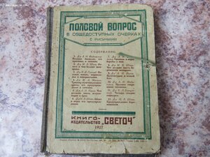 Половой вопрос 1927г , 8 брощюр.