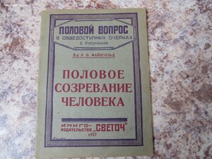 Половой вопрос 1927г , 8 брощюр.