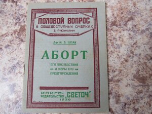 Половой вопрос 1927г , 8 брощюр.