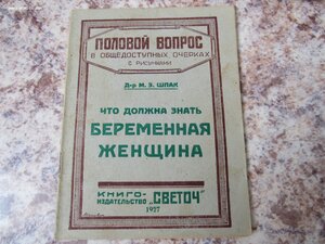 Половой вопрос 1927г , 8 брощюр.