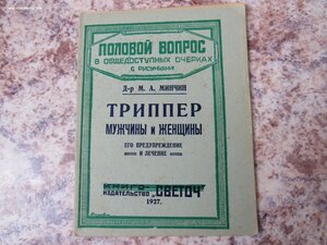 Половой вопрос 1927г , 8 брощюр.