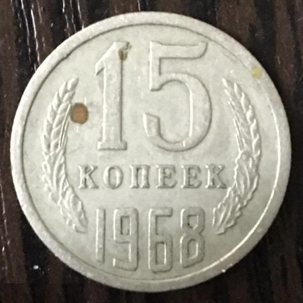 15 копеек 1968 года. Черный квадрат.