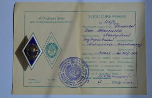 ЗНАК ЗА ОКОНЧАНИЕ УНИВЕРСИТЕТА,удостоверение, серебро,11лент