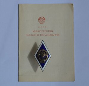 ЗНАК ЗА ОКОНЧАНИЕ УНИВЕРСИТЕТА,удостоверение, серебро,11лент