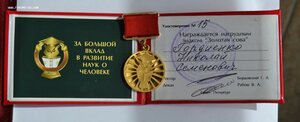 ЗНАК "ЗОЛОТАЯ СОВА" за большой вклад в развитие наук о челов