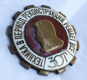 Знак ЗОТ. Сталин. Техника в период реконструкции решает все
