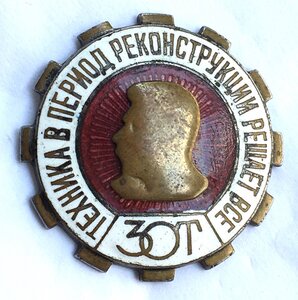 Знак ЗОТ. Сталин. Техника в период реконструкции решает все