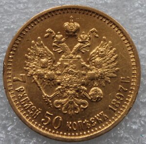 7 рублей 50 копеек 1897г.