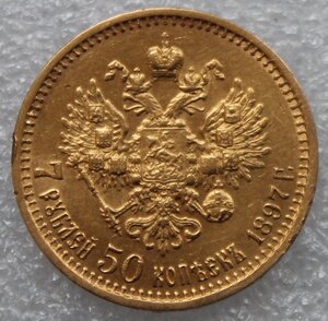 7 рублей 50 копеек 1897г.