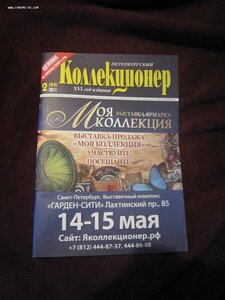 Петербургский коллекционер.