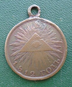 Медаль 1812 г.