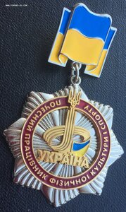 Почесний працівник фізичної культури і спорту України.