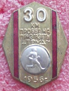 30 км пробег на приз газеты Труд 1956г.