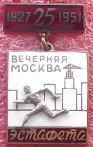 эстафета газеты Вечерняя Москва,1951г.