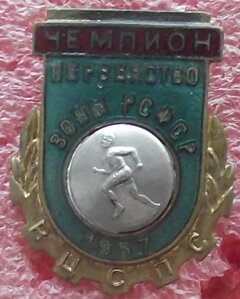 первенство зоны РСФСФ,чемпион