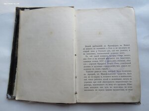 Гете. "Его жизнь" и избранные стихотворения. Суворин, 1887