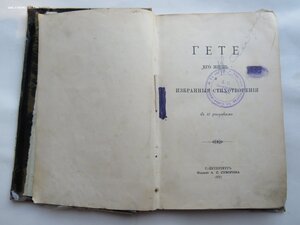 Гете. "Его жизнь" и избранные стихотворения. Суворин, 1887