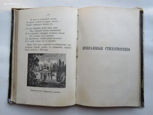 Гете. "Его жизнь" и избранные стихотворения. Суворин, 1887