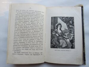 Гете. "Его жизнь" и избранные стихотворения. Суворин, 1887