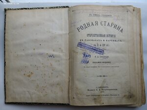 В.Д. Сиповский. Родная старина. Отечественная история. 1911