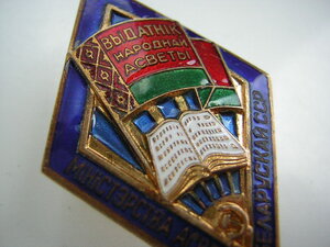 Отличник народного просвещения БССР_____контрштамп,номерной