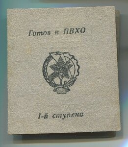 "Готов к ПВХО" 2 знака,фрачники+доки