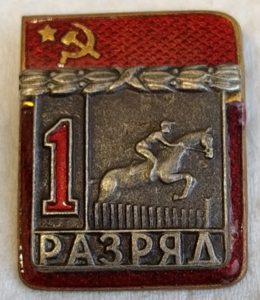 1 разряд конный