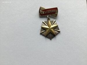 Мать героиня
