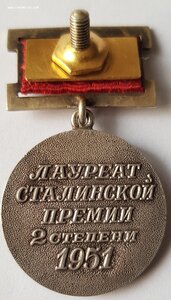 Лауреат Сталинской премии 2 ст 1951 г, сохран