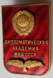 Дипломатическая академия МИД СССР, сохран