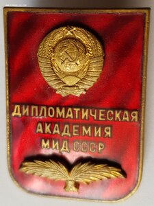 Дипломатическая академия МИД СССР, сохран