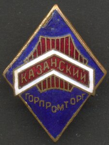 Казанский Горпромторг.