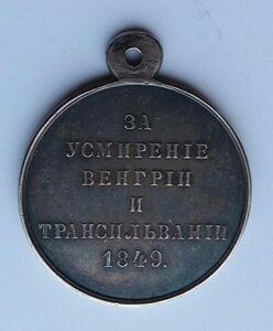 Медаль За усмирение Венгрии и Трансильвании  1849 .