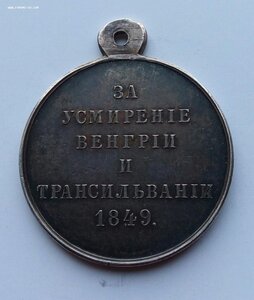 Медаль За усмирение Венгрии и Трансильвании  1849 .