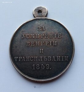 Медаль За усмирение Венгрии и Трансильвании  1849 .
