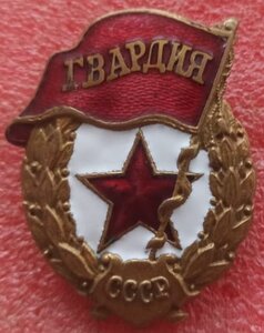 Гвардия военная