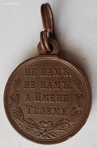 Медаль В память русско-турецкой войны 1877—1878, сохран