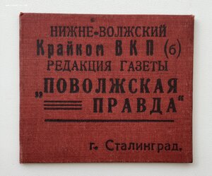 Удостоверение на журналиста. Сталинград 1934 г. РАССТРЕЛЯН